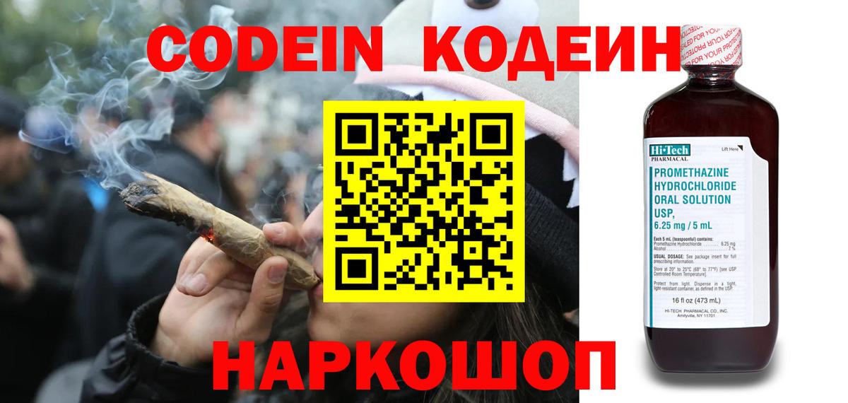 Codein напиток Lean (лин) Ржев
